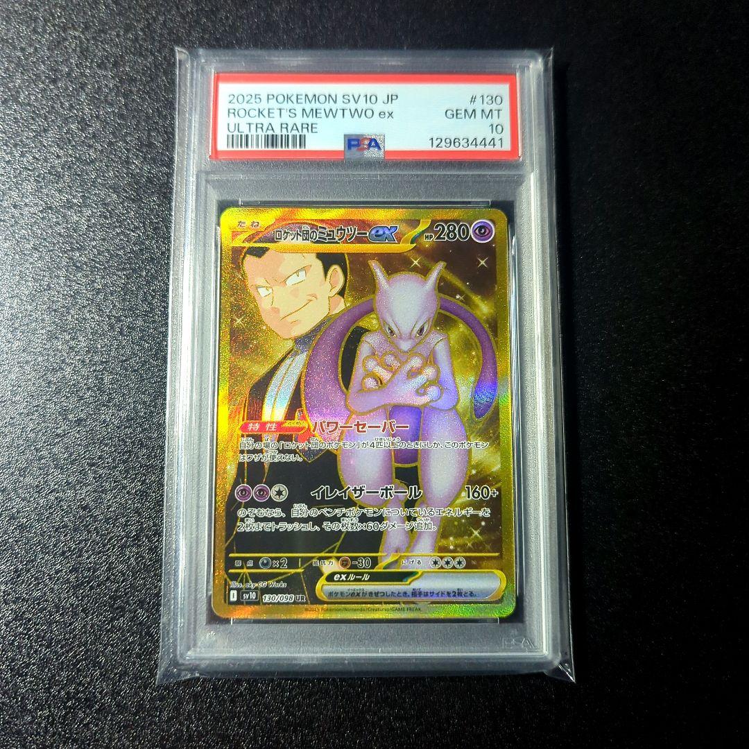 【PSA10】ロケット団のミュウツーex URロケット団の栄光 130/098