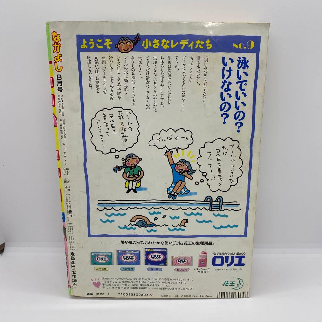 なかよし 本誌 1992年 8月号 表紙 きんぎょ注意報！　猫部ねこ
