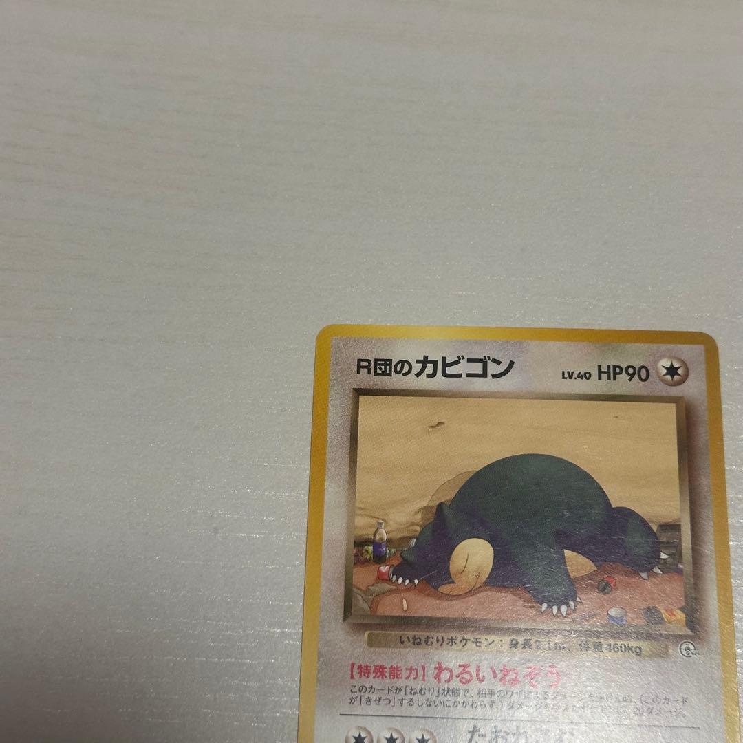 R団のカビゴン ポケモンカード　旧裏