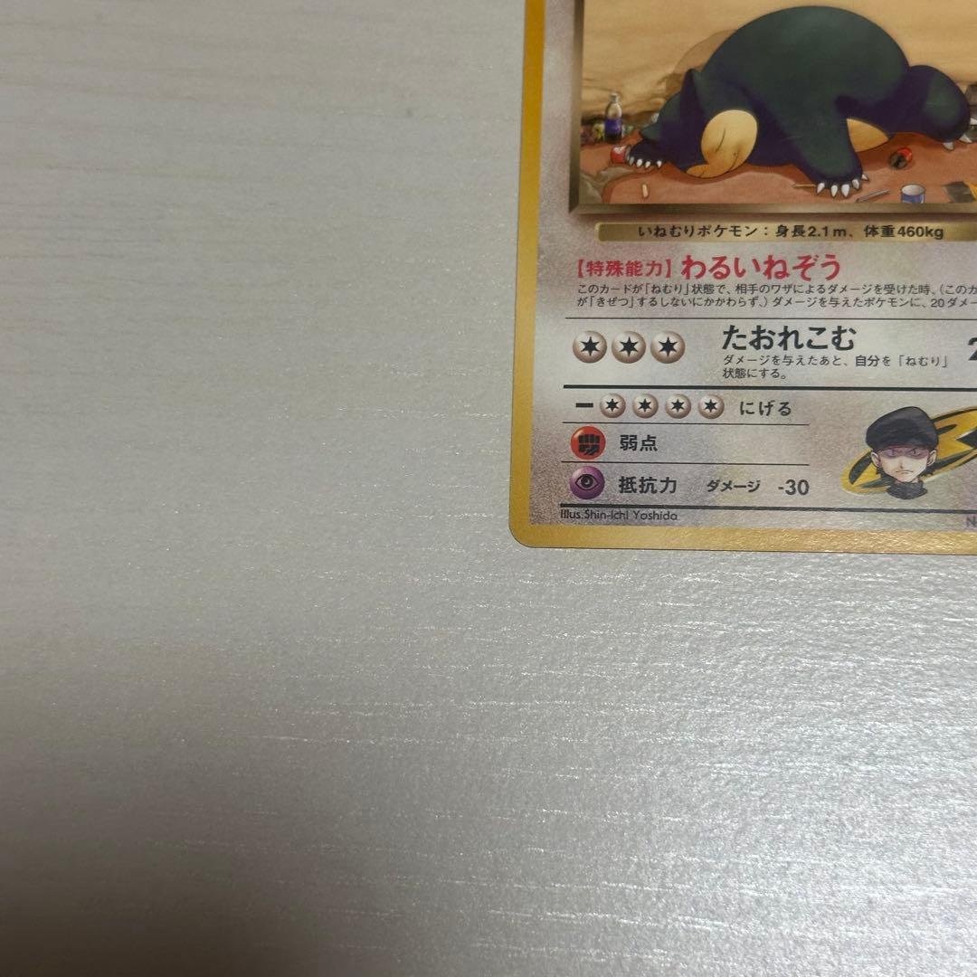 R団のカビゴン ポケモンカード　旧裏