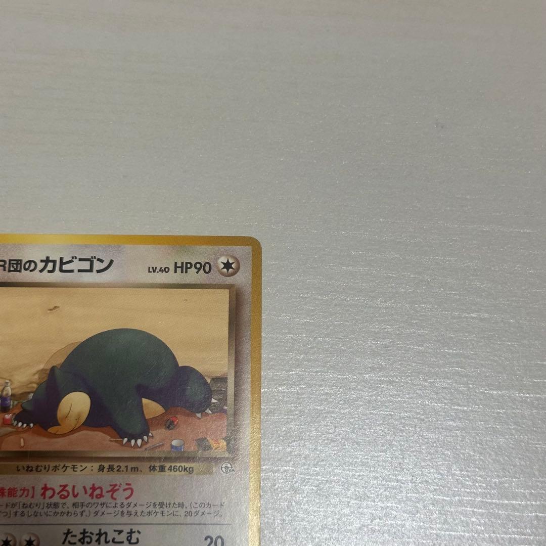 R団のカビゴン ポケモンカード　旧裏