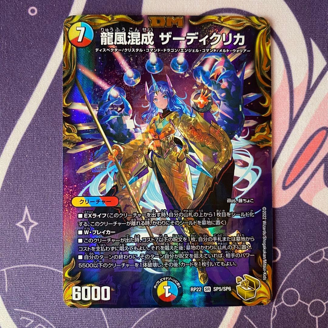 龍風混成 ザーディクリカ(DMRP22 SP5/SP6) 金