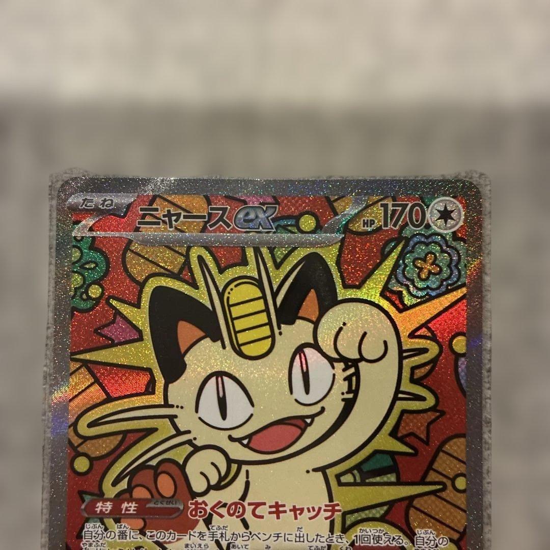 ニャースex SAR ポケモンカード　美品 ムニキスゼロ