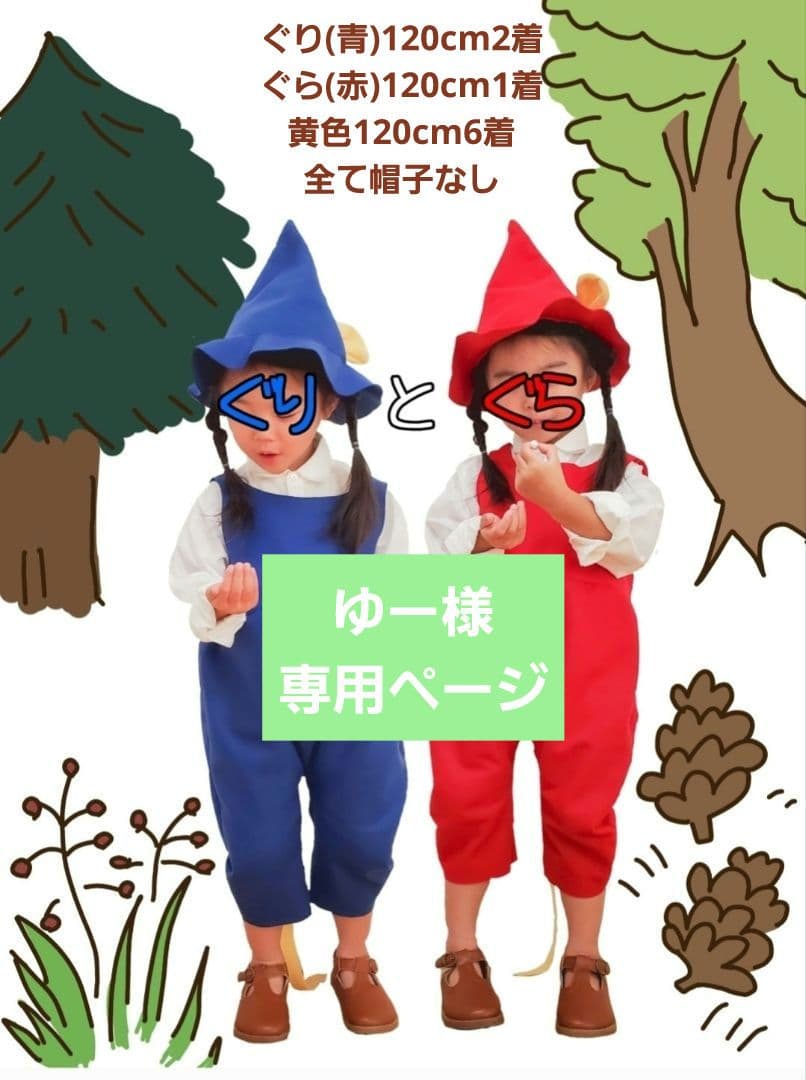 ゆーページ 帽子なし 120cm ぐりとぐら コスプレ衣装