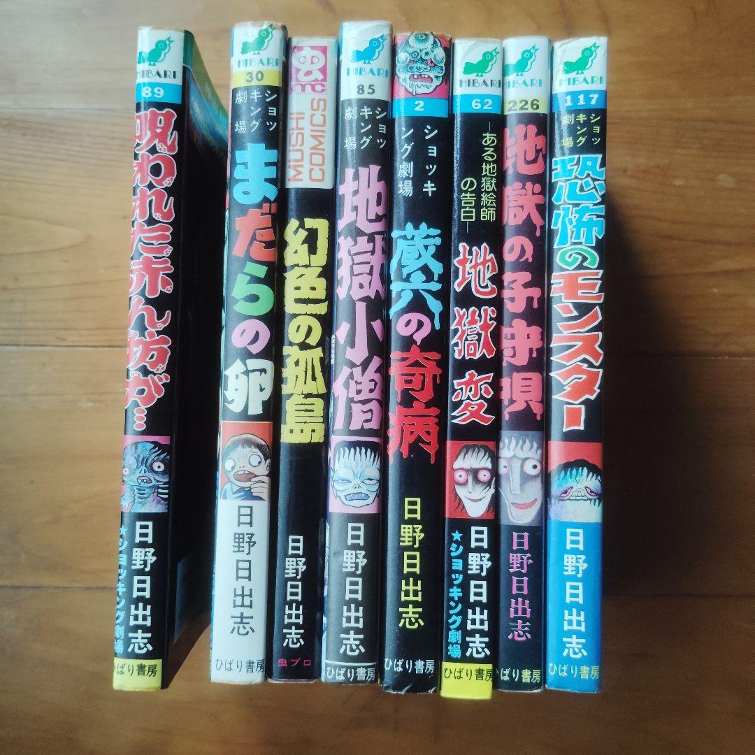 日野日出志 漫画コレクション 8冊