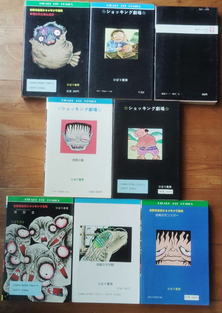 日野日出志 漫画コレクション 8冊