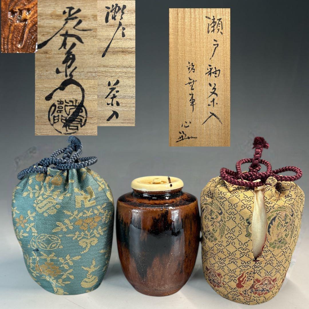 【中古品】茶道具　加藤光右衛門造　瀬戸茶入　堀内宗心書付　銘『無事』（共箱）