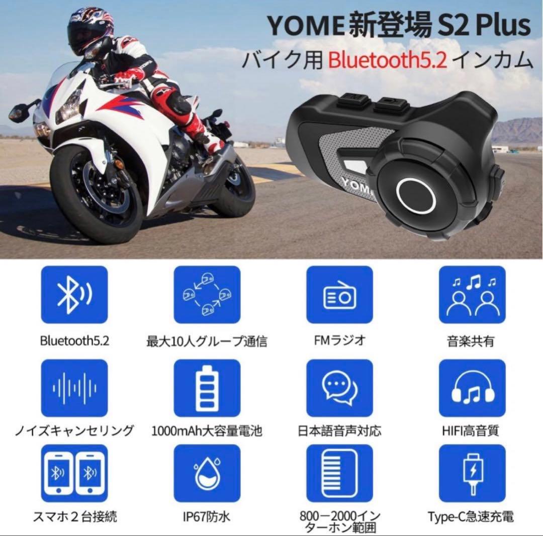 【美品】YOME バイクインカム×2個セット S2 Plus