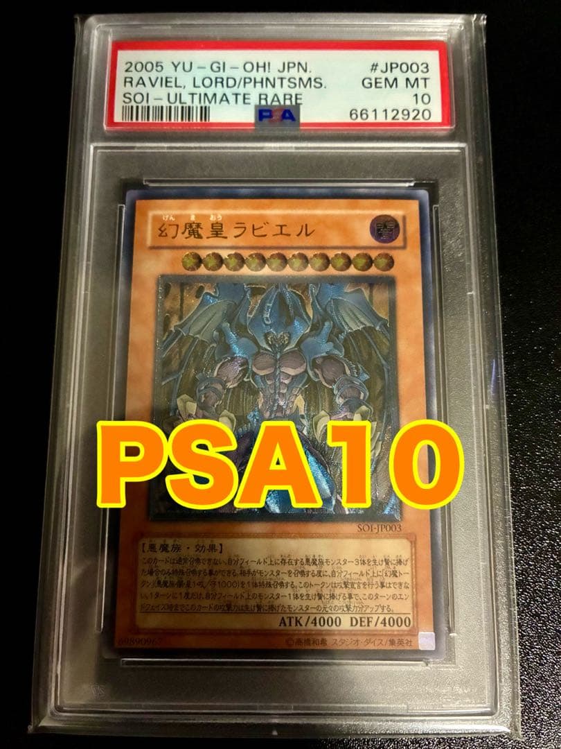 【PSA10】幻魔王ラビエル レリーフ アルティメットレア