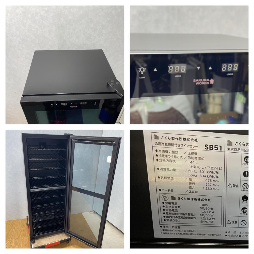 K♦179 さくら製作所 低温冷蔵機能付 ワインセラー SB51