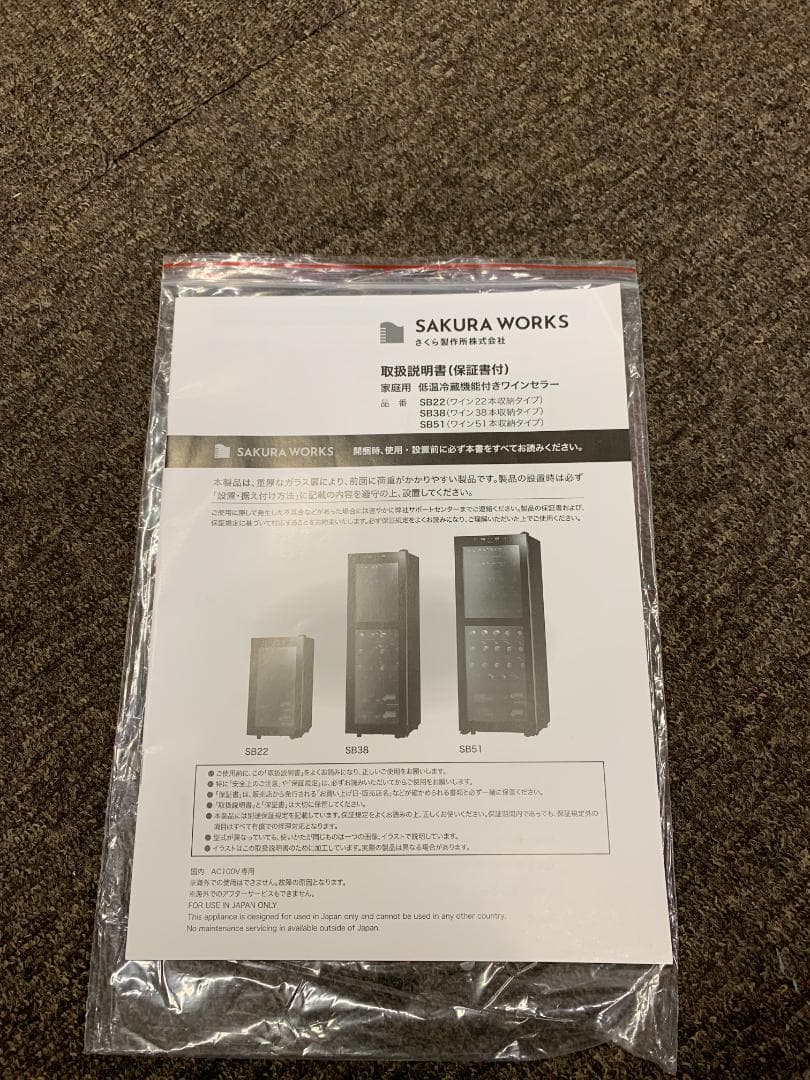 K♦179 さくら製作所 低温冷蔵機能付 ワインセラー SB51