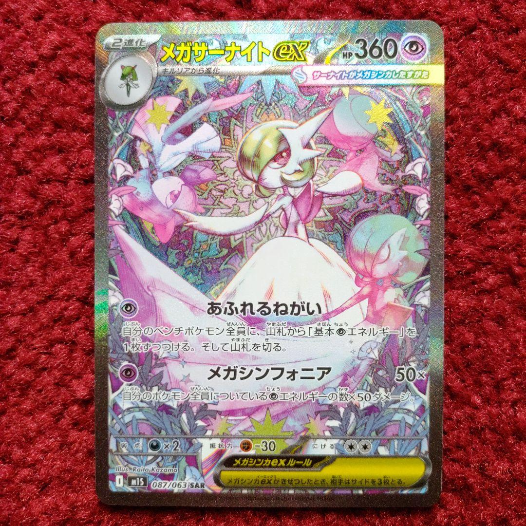 美品 ポケモンカードゲームMEGA メガシンフォニア メガサーナイトex SAR
