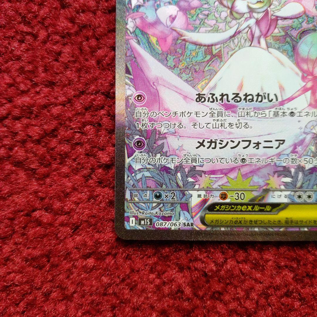 美品 ポケモンカードゲームMEGA メガシンフォニア メガサーナイトex SAR