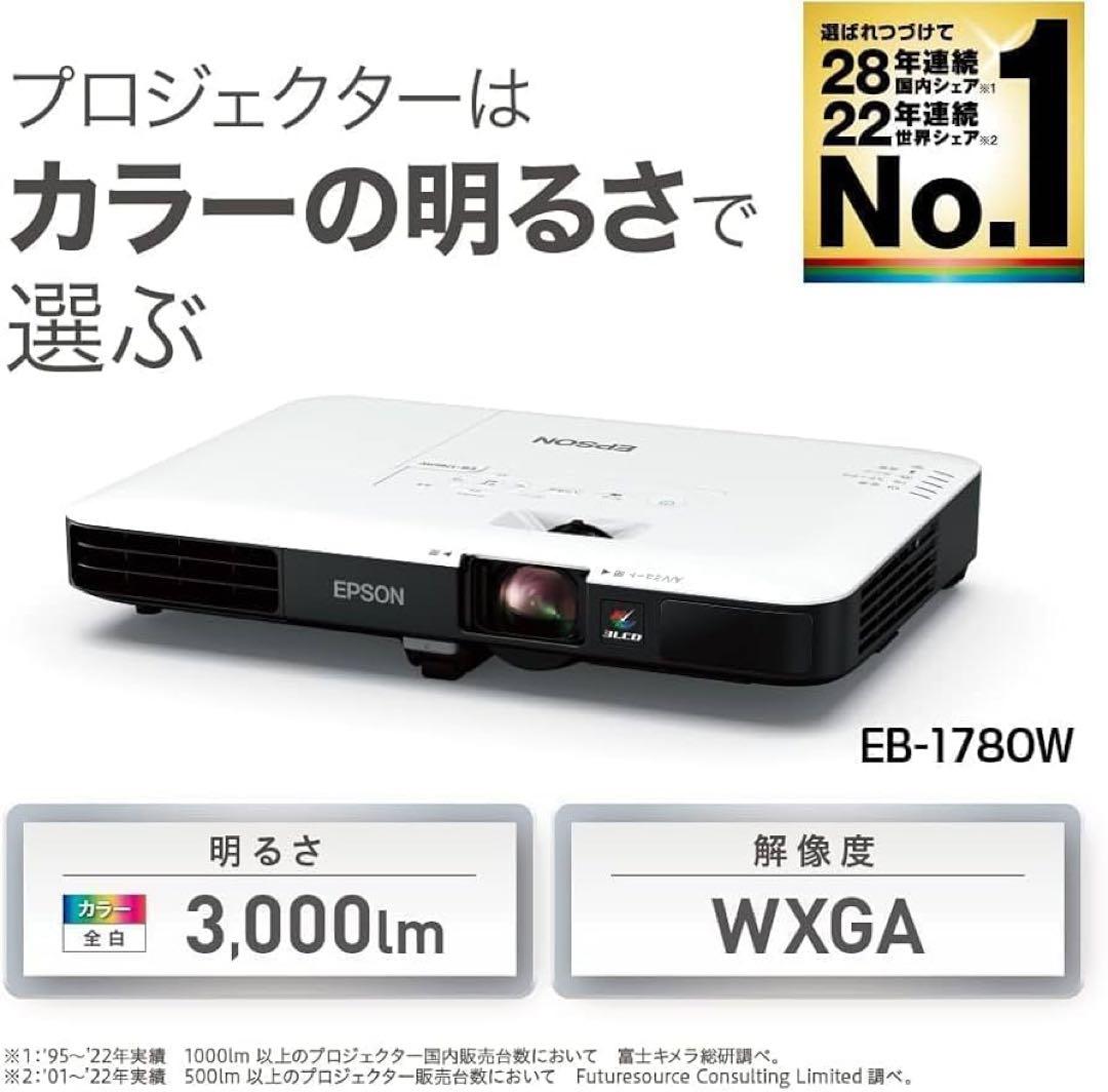 EPSON 単焦点プロジェクター　EB-1780W　ほぼ新品