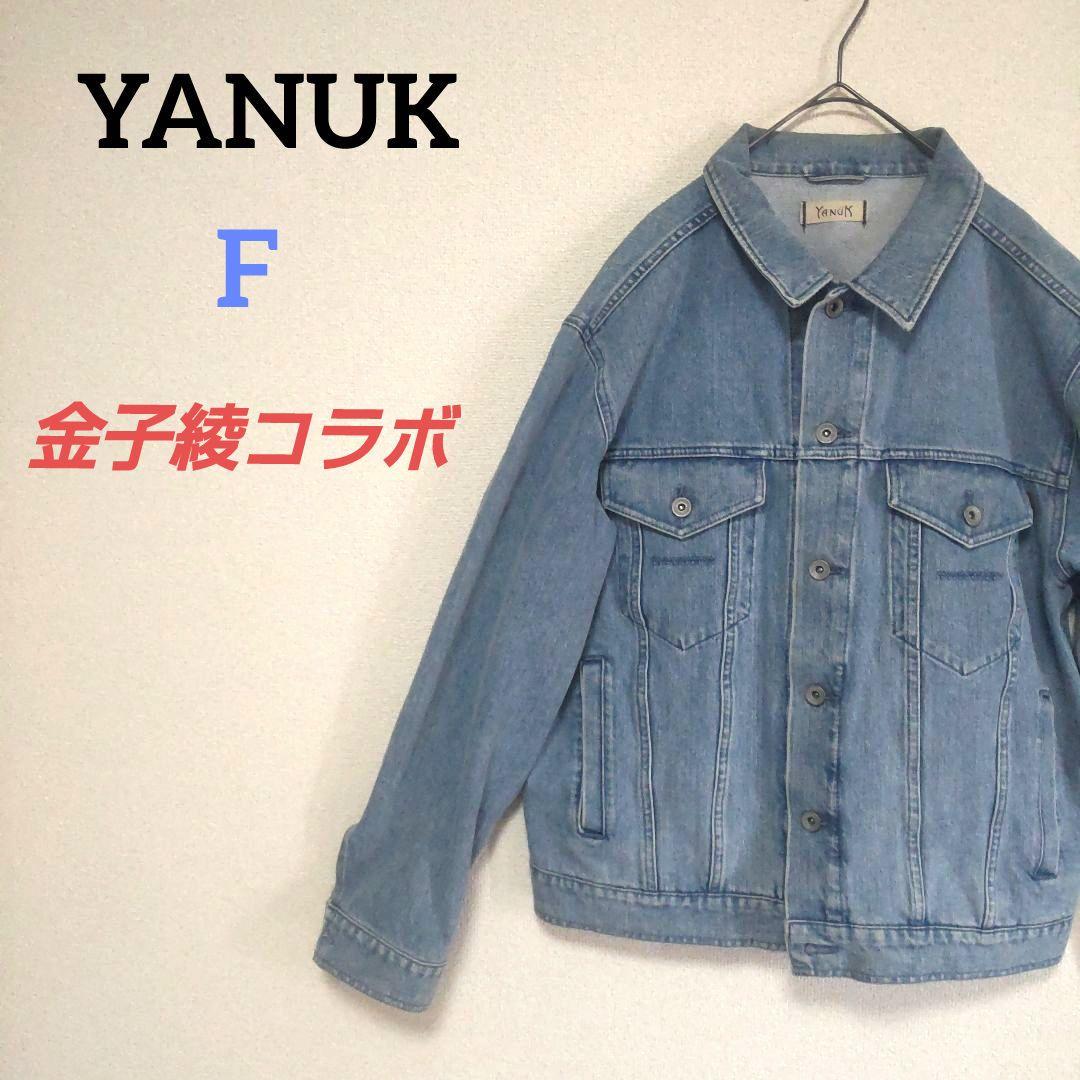 ヤヌーク　金子綾コラボデニムジャケット　Gジャン　ブルー　Y刺繍　羽織　脱色加工