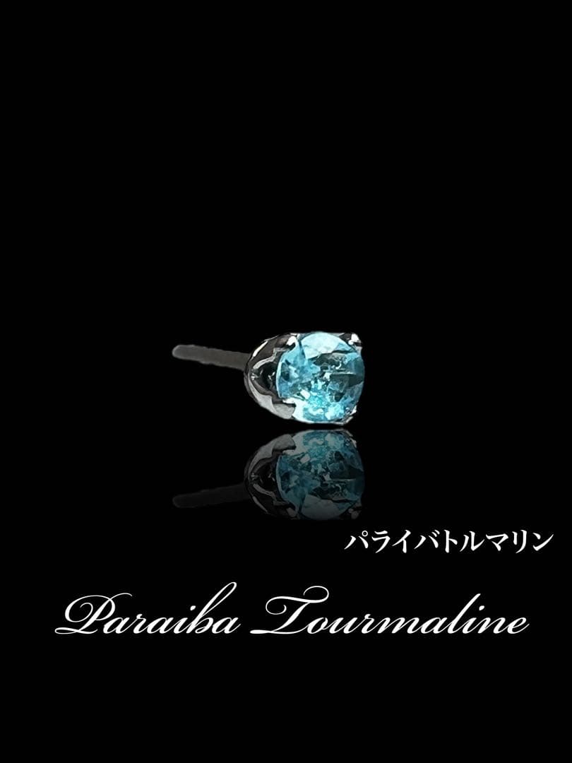 パライバトルマリン　ブラジル産　 セカンドピアス　ピアス　片耳