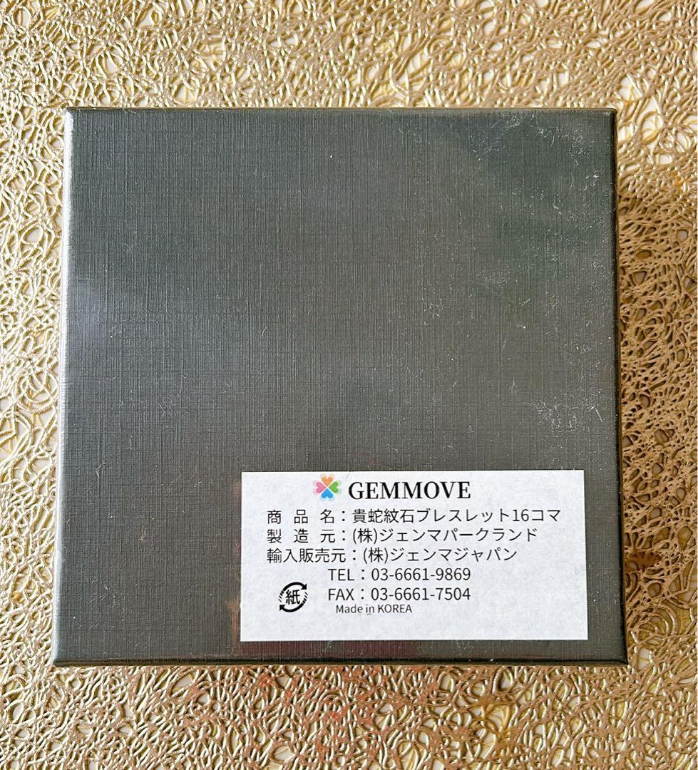 GEMMOVE BRACELET 16コマ ジェンマ 貴蛇紋石ブレスレット