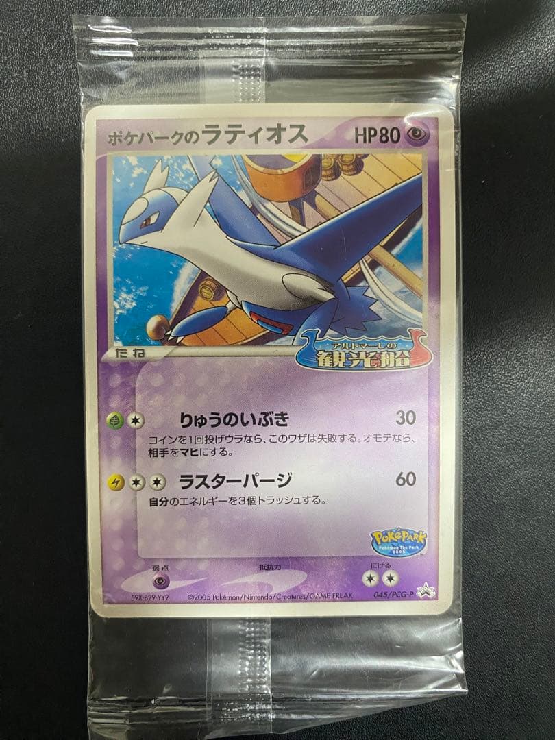 ポケパークのラティオス プロモ　未開封 ポケモンカード