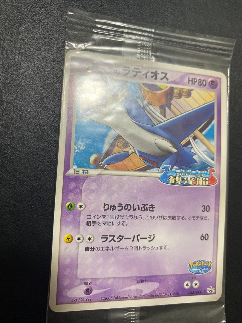 ポケパークのラティオス プロモ　未開封 ポケモンカード