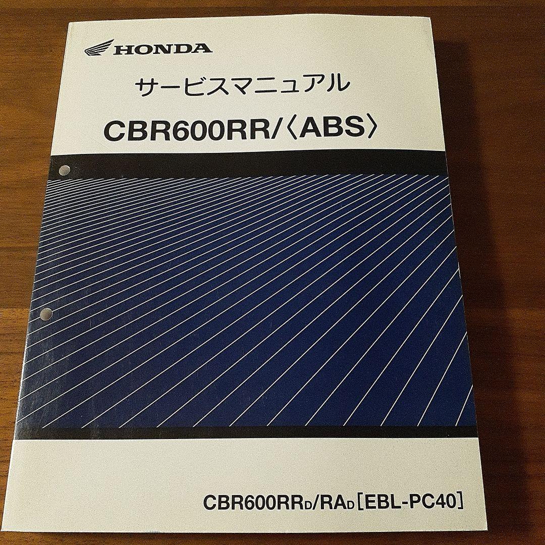 ホンダ CBR600RR/（ABS） サービスマニュアル【EBL-PC40】