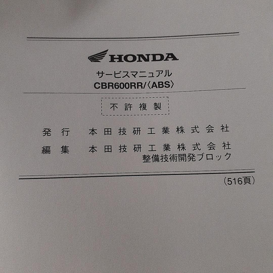 ホンダ CBR600RR/（ABS） サービスマニュアル【EBL-PC40】