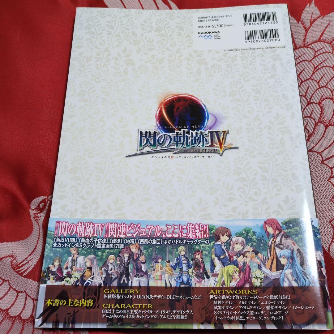 【帯付き】英雄伝説 閃の軌跡IV 公式ビジュアルコレクション