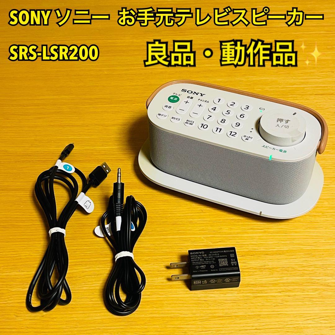 【ばぼんぬ】SONY お手元テレビスピーカー SRS-LSR200