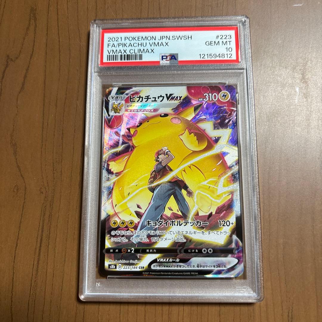 ポケモンカード　ピカチュウVMAX CSR PSA10