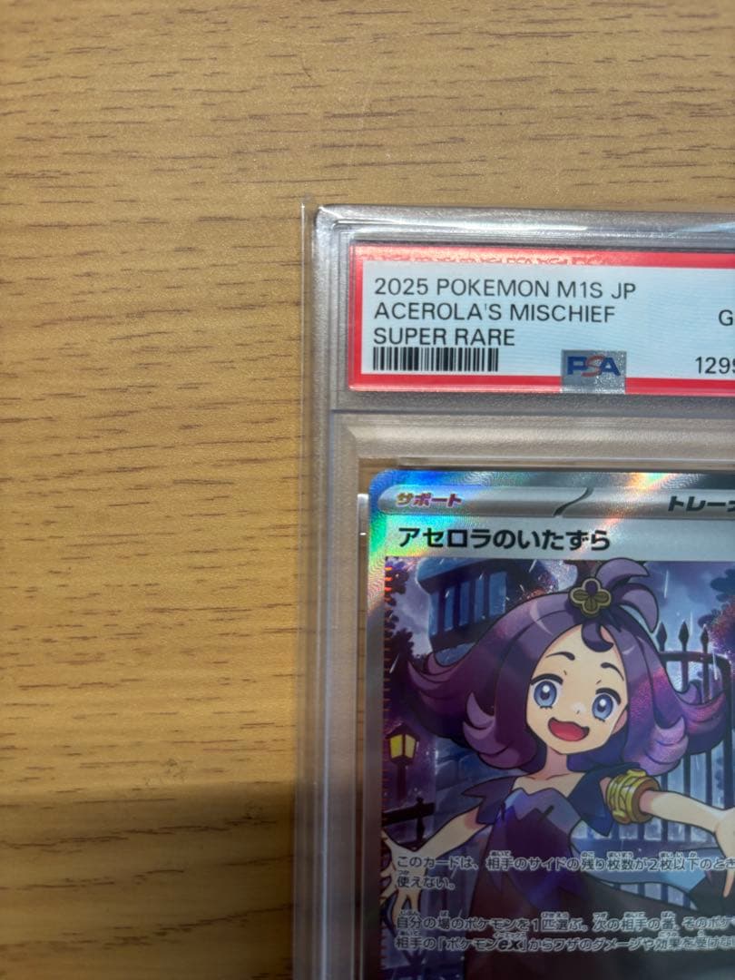アセロラのいたずら sr psa10