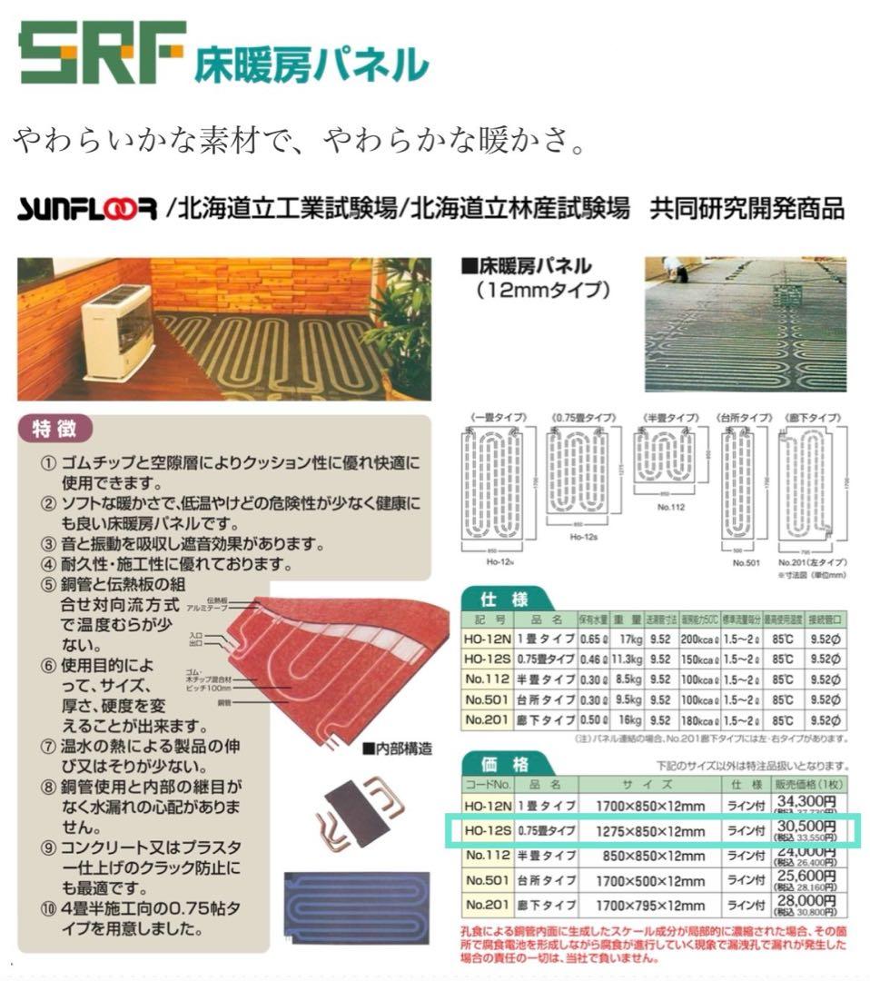 最終！北海道のみ限定【送料込】ゴムチップ床暖房パネル