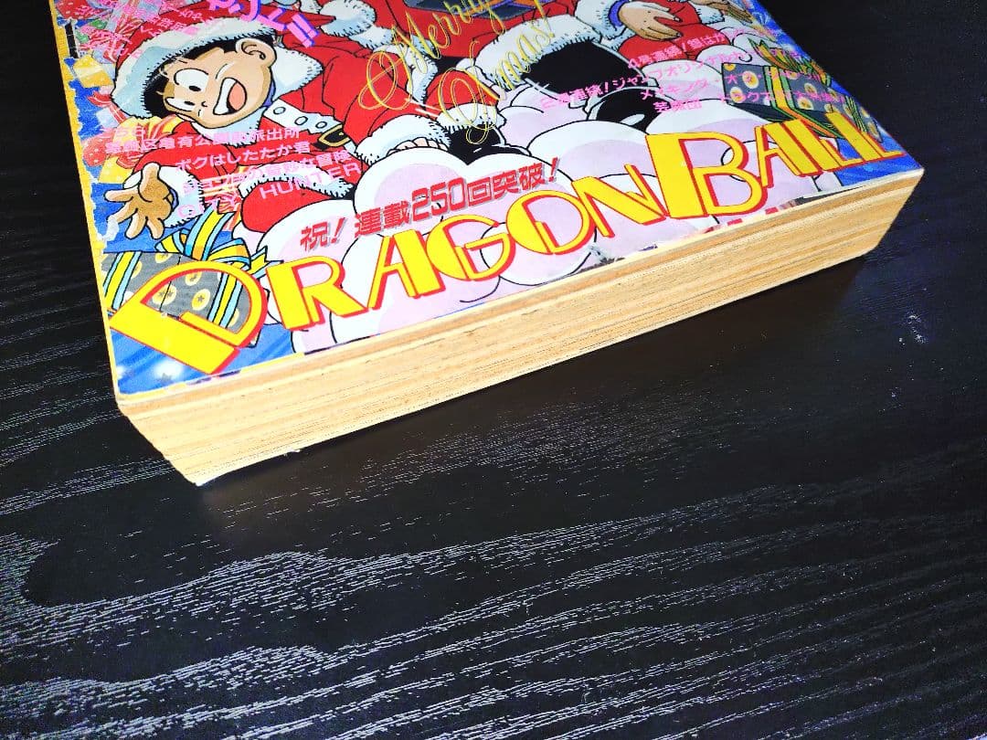 【週刊少年ジャンプ1990年3-4号】ドラゴンボール