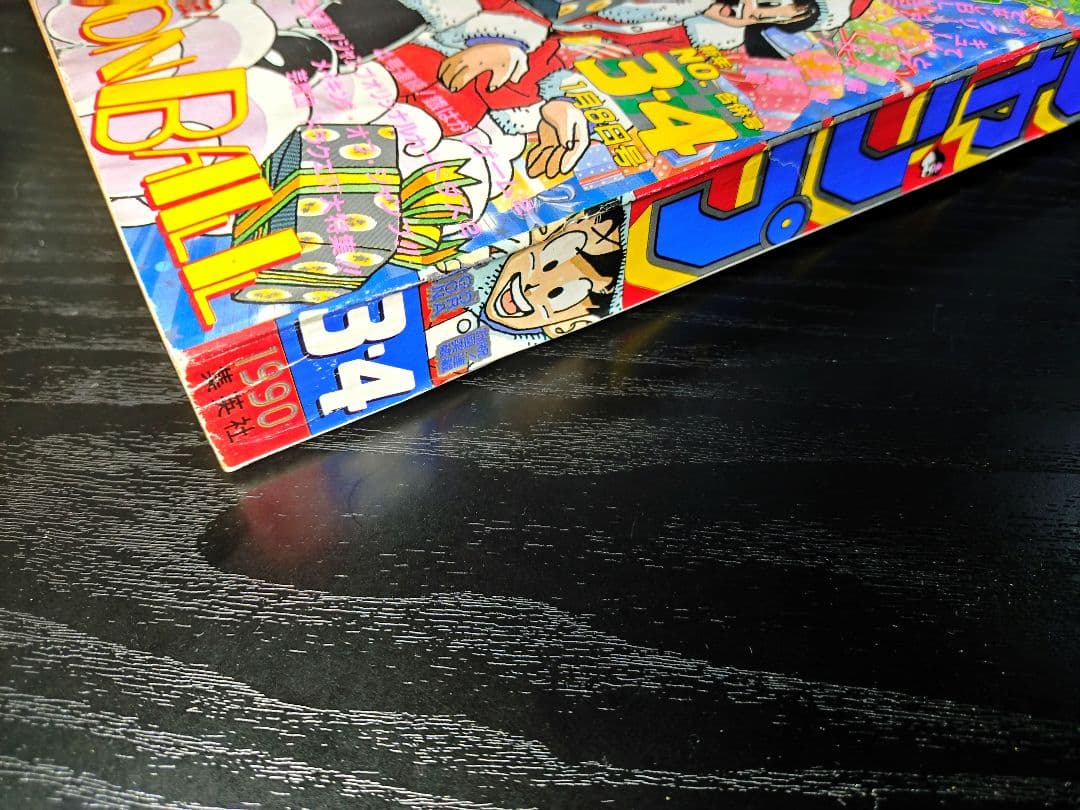 【週刊少年ジャンプ1990年3-4号】ドラゴンボール