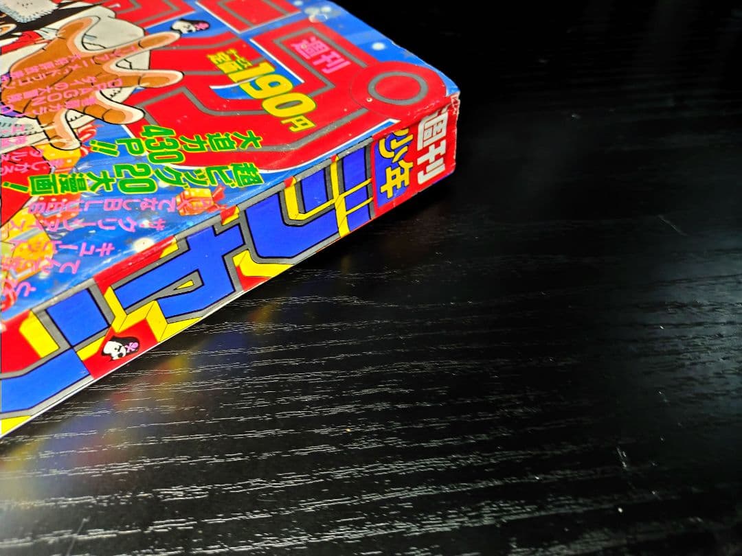 【週刊少年ジャンプ1990年3-4号】ドラゴンボール