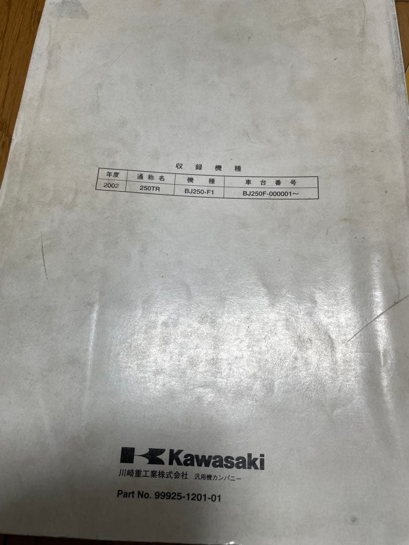 カワサキ KAWASAKI 250TR サービスマニュアル&パーツカタログ