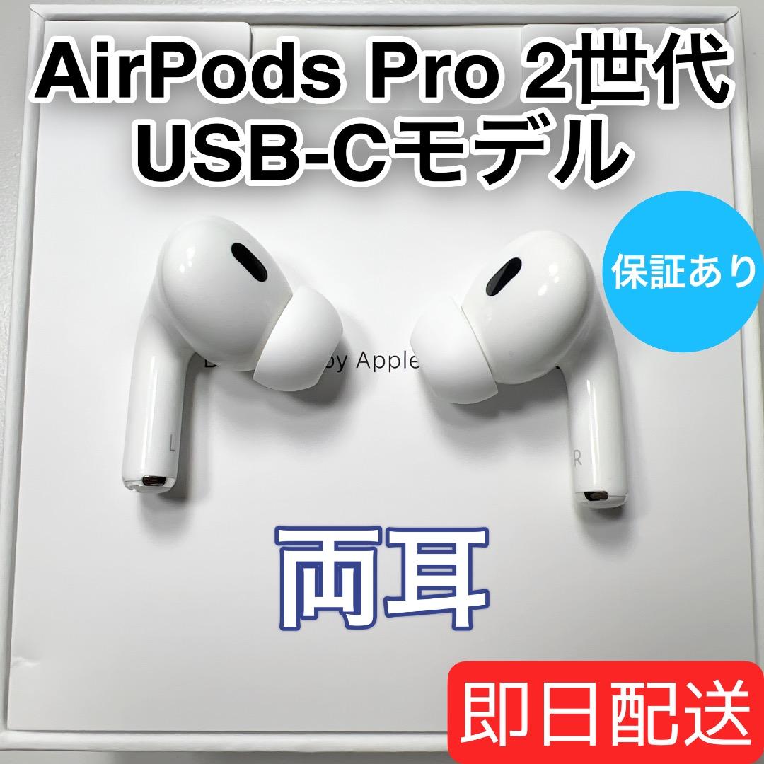 Apple AirPods Pro 第2世代 USB-C 両耳 [2]