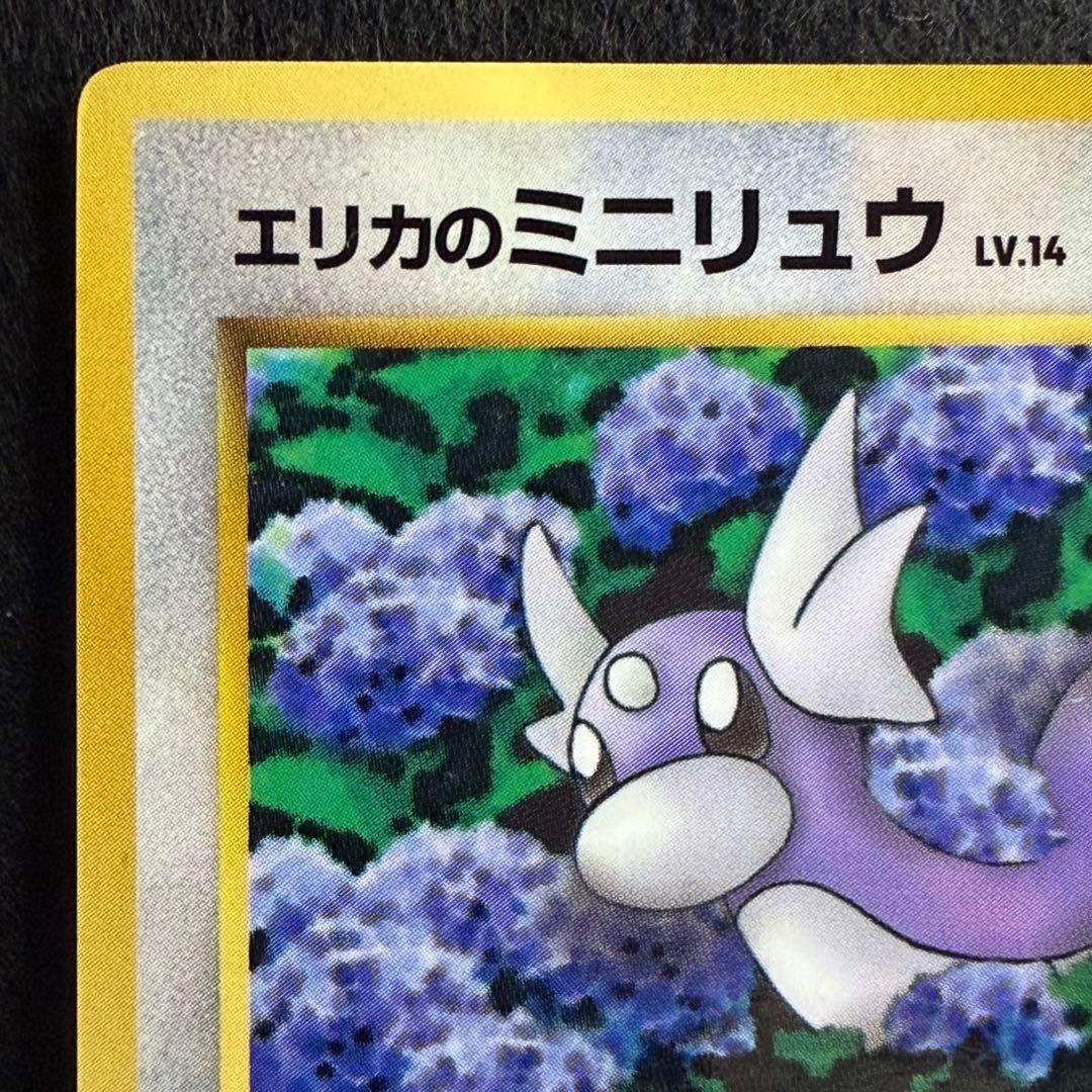 旧裏 エリカのミニリュウ コロコロコミック1998年8月号 プロモ