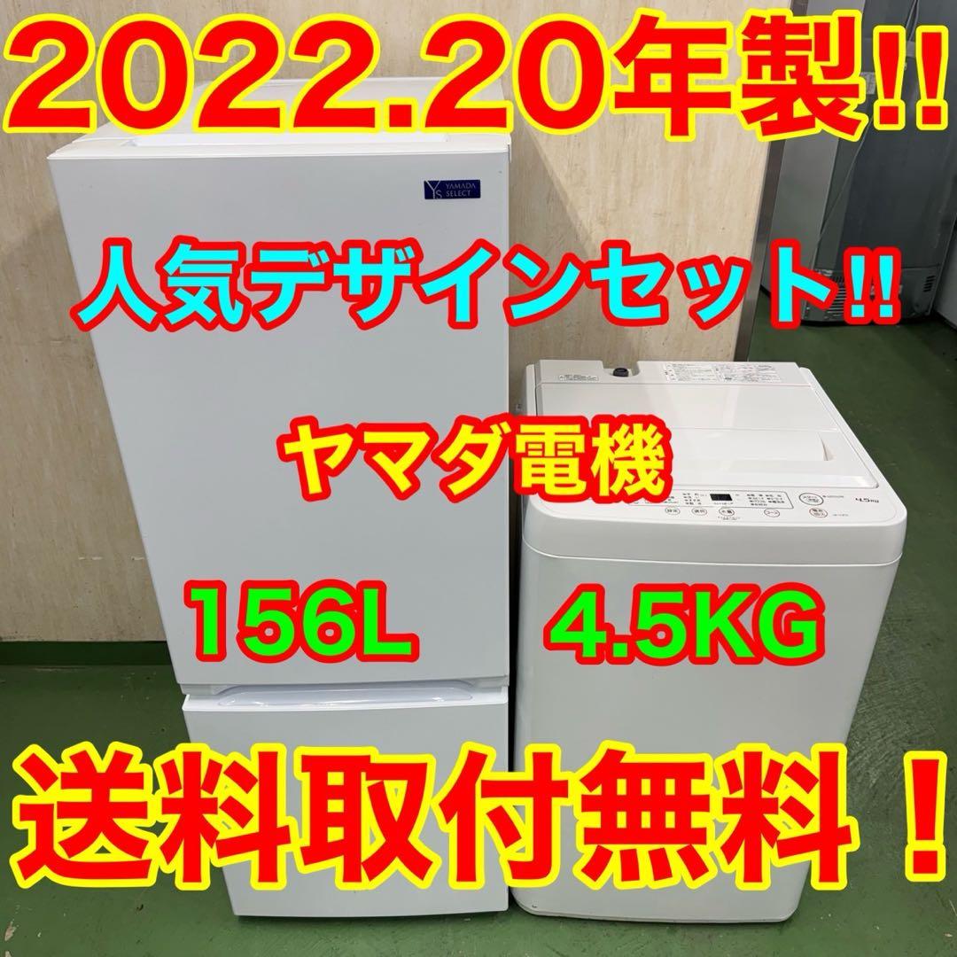 199 ヤマダ　冷蔵庫　洗濯機　セット　小型　一人暮らし　ホワイトカラー　きれい