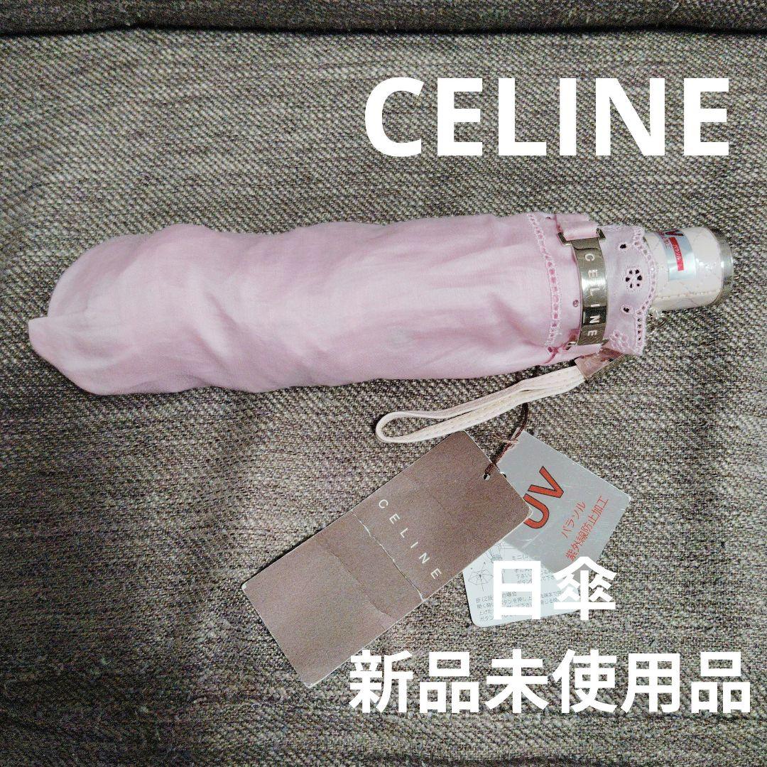りこ様 CELINE ピンク 折りたたみ日傘 新品未使用品