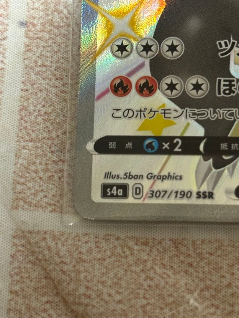 ポケカ　リザードンV SSR