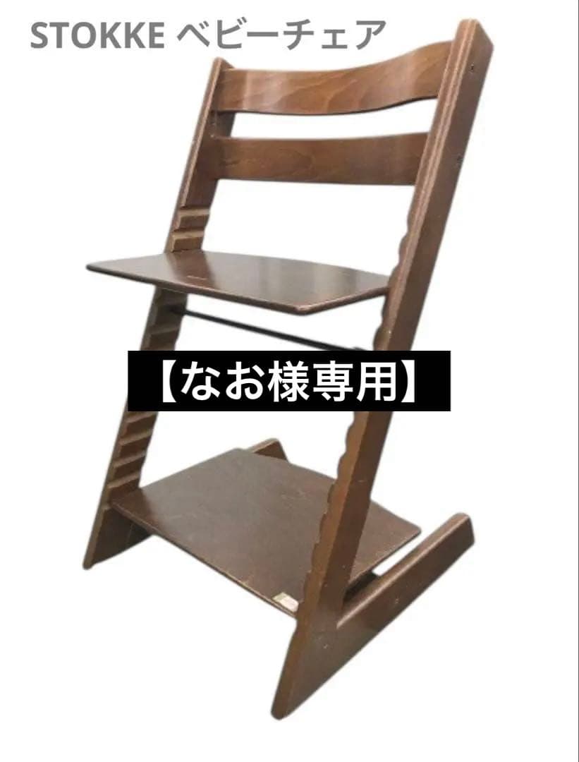 【なお】Stokke TRIPP TRAPP ベビーチェア ハイチェア