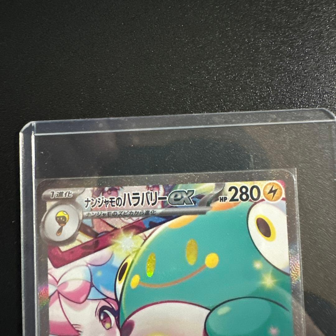 ポケカ　ナンジャモのハラバリーex