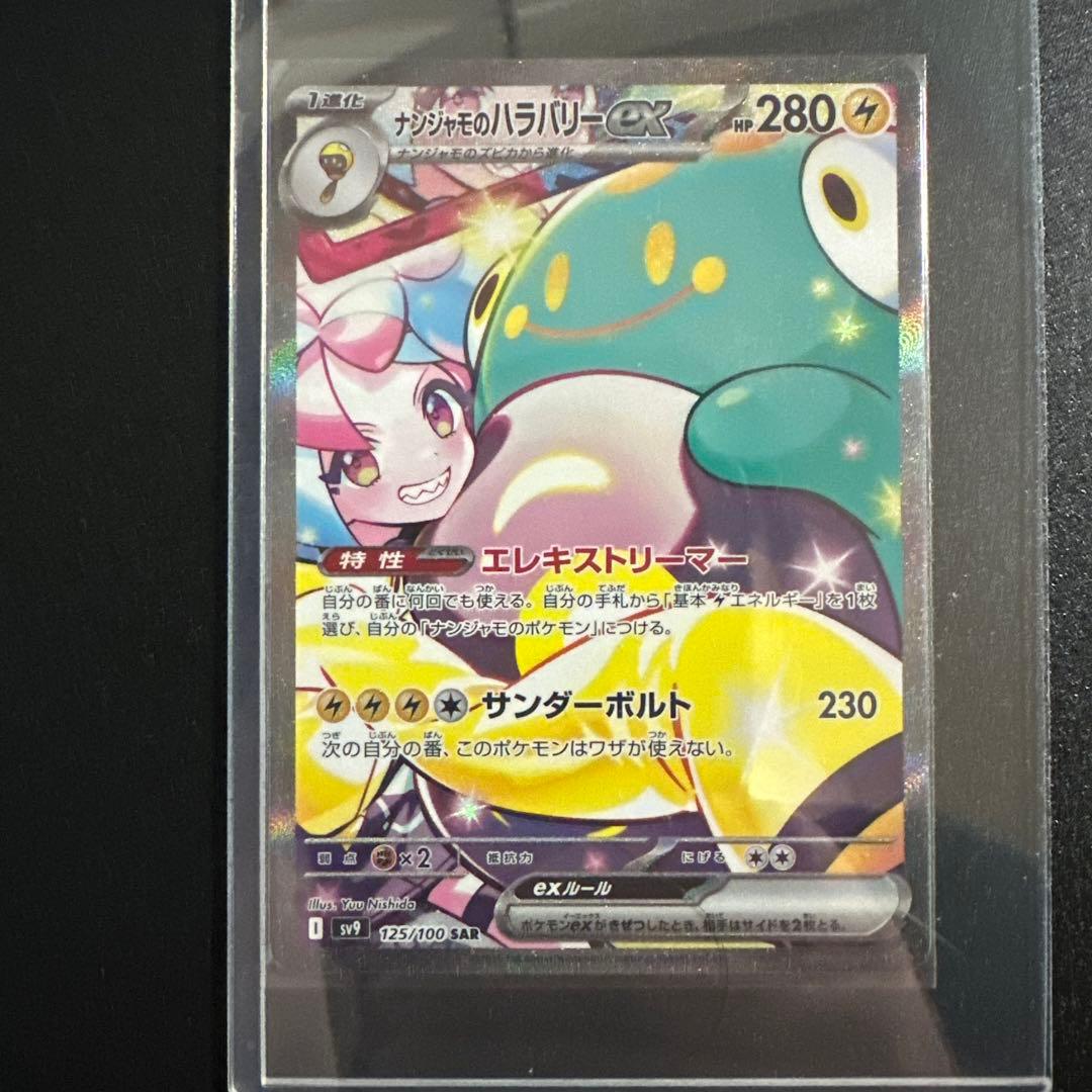 ポケカ　ナンジャモのハラバリーex