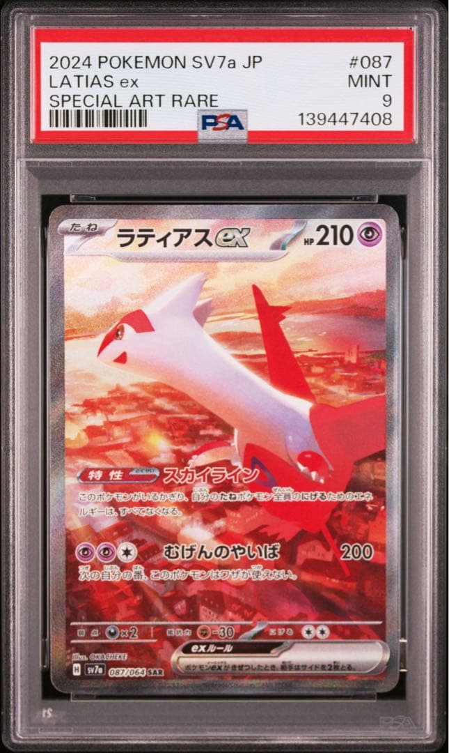PSA9 ラティアスex SAR SV7a 楽園ドラゴーナ 087/064