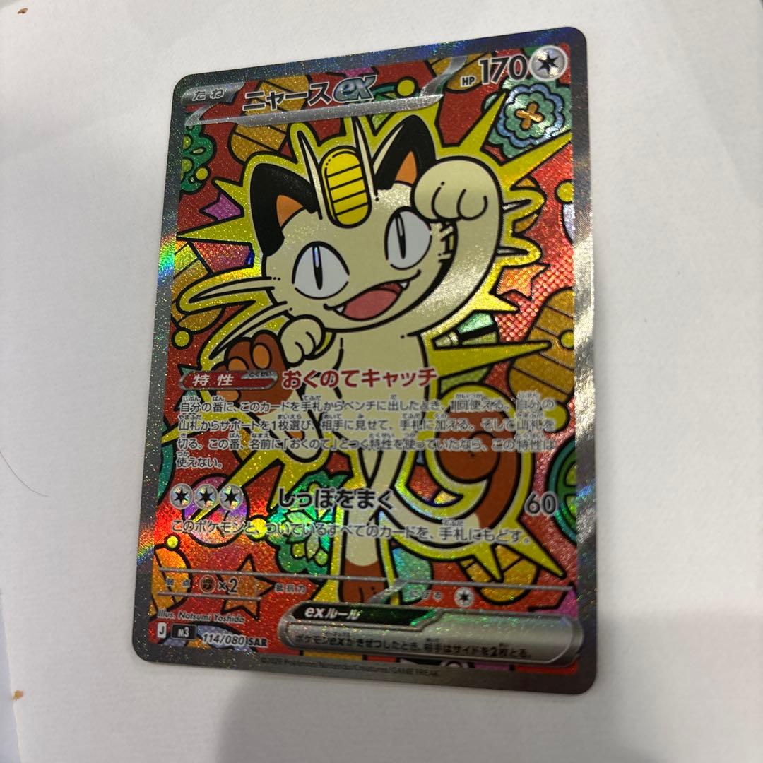 ポケモンカード　ニャース SAR