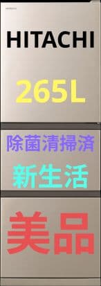 日立 冷蔵庫 265L 3ドア 右開き 冷凍室 66L 除菌清掃済 美品