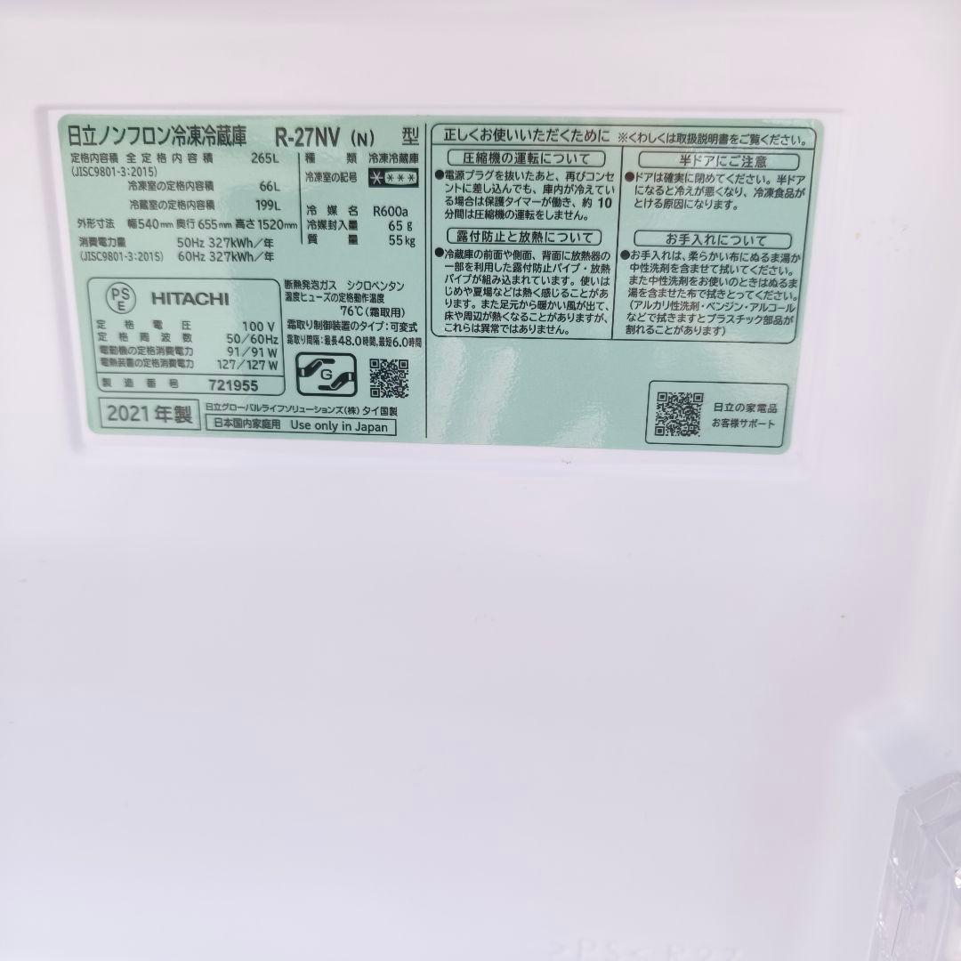 日立 冷蔵庫 265L 3ドア 右開き 冷凍室 66L 除菌清掃済 美品