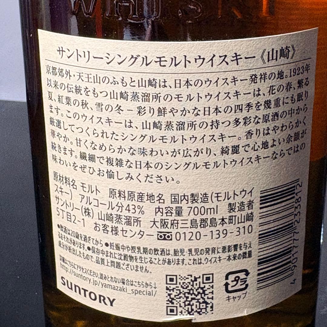 山崎700ml ジャパンプレミアムウィスキー 送料込 匿名配送 荷物追跡サービス