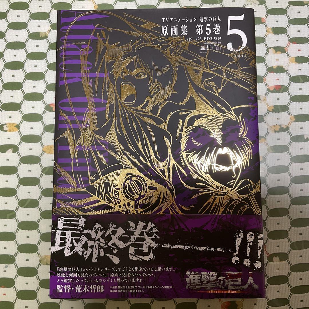 TVアニメーション進撃の巨人原画集 第5巻 (#19～#25,ED2収録)
