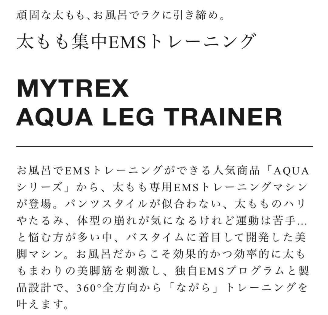 #マイトレックス#アクアレッグトレーナー#お風呂#美脚#EMS#2つセット