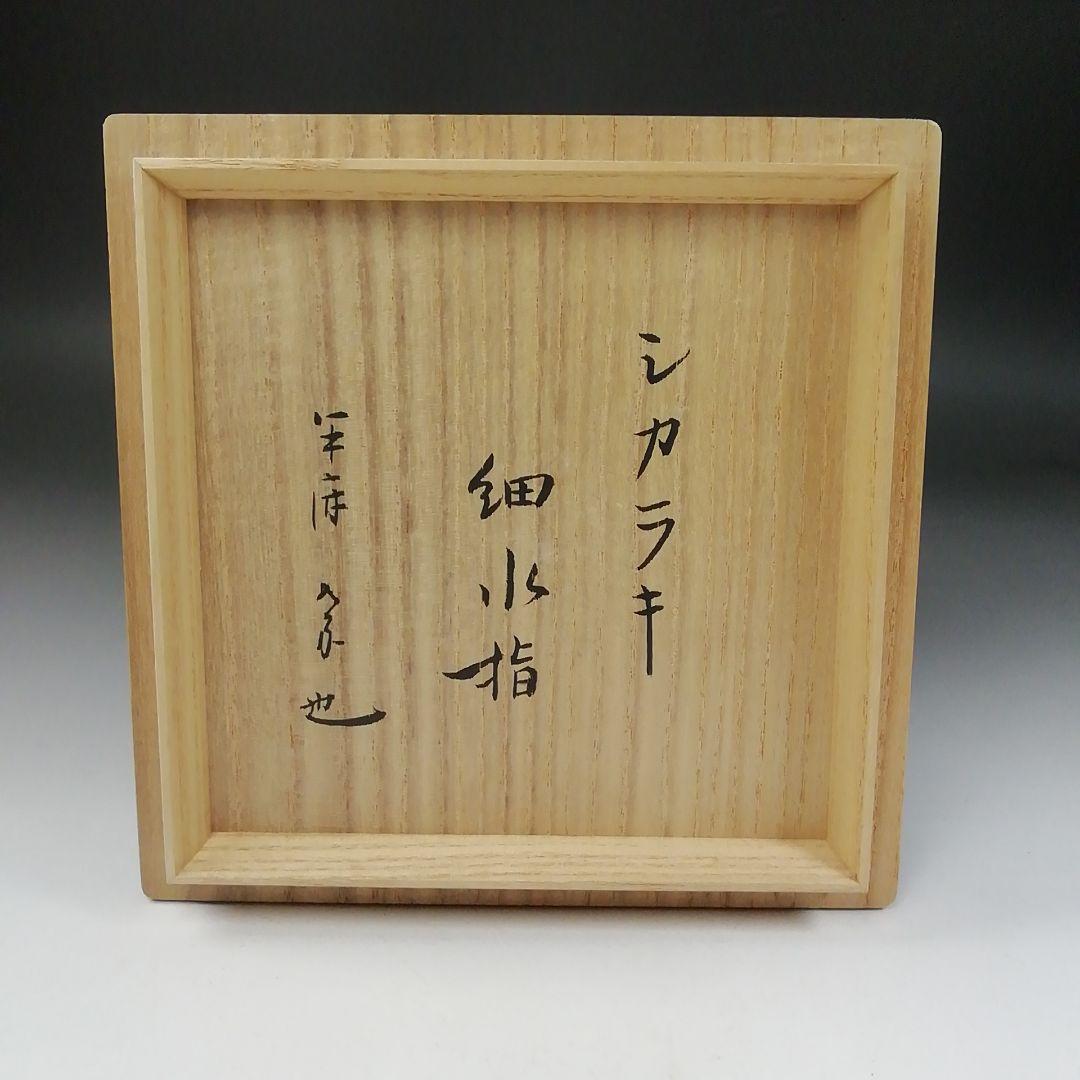 Ｔ１９１　水指　『細水指』『信楽焼　壺中窯　保庭楽入』『久田宗也(尋牛斎)箱書』